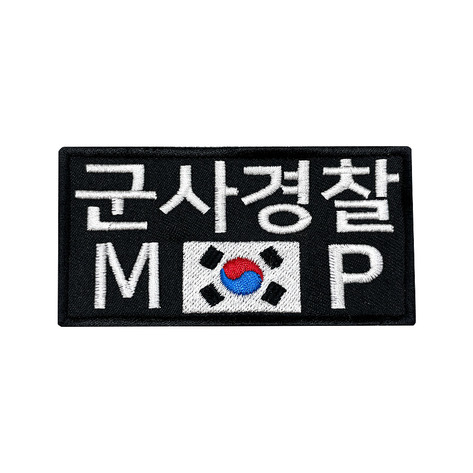 군인패치 / 군사경찰 MP + 태극기 검정 10X5 컴뱃 B010