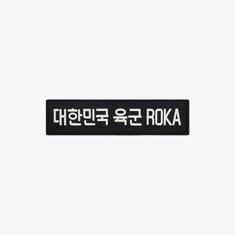 대한민국 육군 ROKA PVC 패치(검정+흰색) PC010